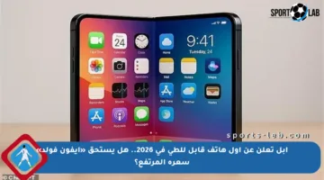 آبل تعلن عن أول هاتف قابل للطي في 2026.. هل يستحق «آيفون فولد» سعره المرتفع؟